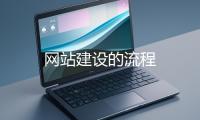 網(wǎng)(wǎng)站建設(shè)(shè)的流程